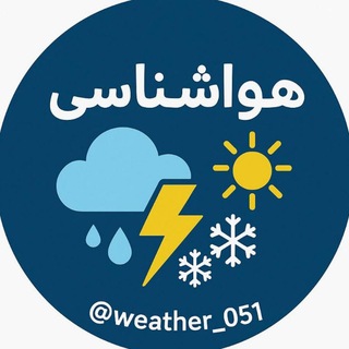 Telegram profile photo for آبوهوای مشهد🌧️