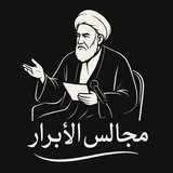 Telegram profile photo for مَجالِس الأبْرارِ