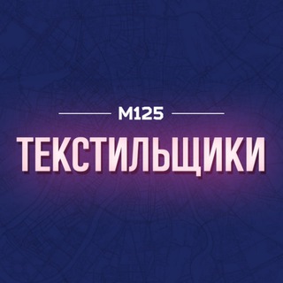 Telegram profile photo for Текстильщики Москва М125