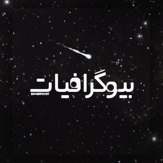 Telegram profile photo for 「 بیوگرافیات 」