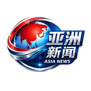Telegram profile photo for 亚洲新闻