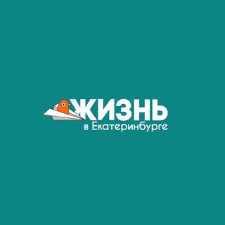 Telegram profile photo for Жизнь в Екатеринбурге