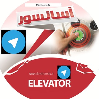 Telegram profile photo for کانال آموزشی آسانسور