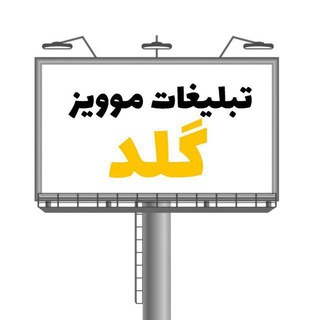 Telegram profile photo for تبلیغات موویز گلد