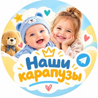 Telegram profile photo for Наши карапузы 🍼