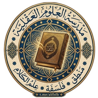Telegram profile photo for 🔹مدرسة العلوم العقلية🔹