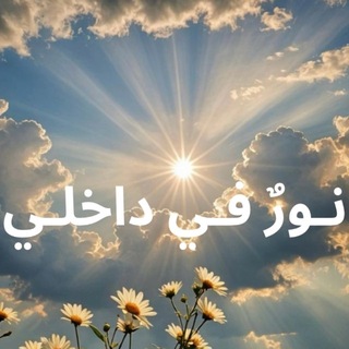 Telegram profile photo for نورٌ في داخلي