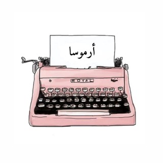 Telegram profile photo for أرموسـا