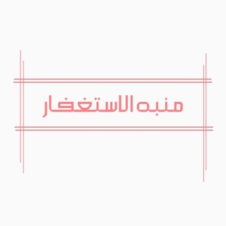 Telegram profile photo for منبه الاستغفار