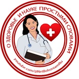 Telegram profile photo for Здоровье, медицина и наука простыми словами!