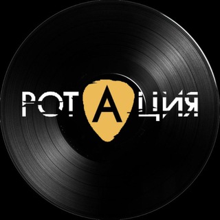 Telegram profile photo for Ротация на связи 🔊