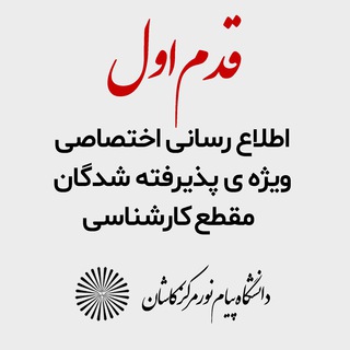Telegram profile photo for قدم اول - اطلاع رسانی ثبت نام مقطع کارشناسی دانشگاه پیام نور کاشان