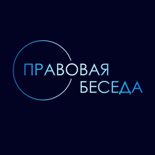 Telegram profile photo for Правовая беседа
