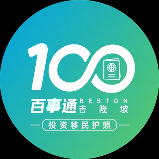 Telegram profile photo for 百事通𝗕𝗘𝗦𝗧𝗢𝗡|马来西亚移民护照♾️
