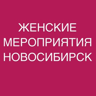 Telegram profile photo for ЖЕНСКИЕ МЕРОПРИЯТИЯ НСК • АНОНСЫ • ПРОЕКТЫ