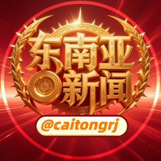 Telegram profile photo for 财通日记|柬埔寨大事件