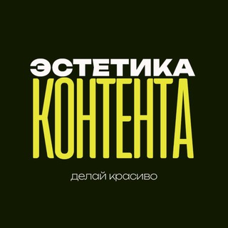 Telegram profile photo for • эстетика контента •