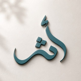 Telegram profile photo for أثـر