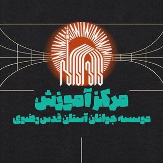 Telegram profile photo for مرکز آموزش موسسه جوانان آستان قدس رضوی