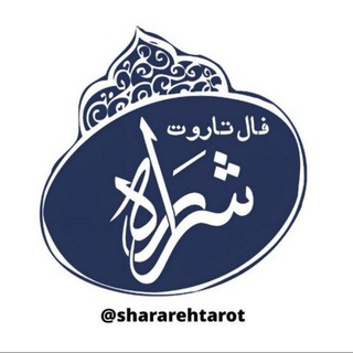 Telegram profile photo for فال تاروت شراره