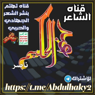 Telegram profile photo for الشاعر عبدالحكيم ناصر