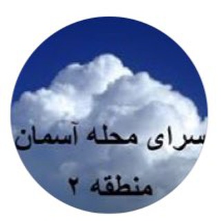 Telegram profile photo for کانال محله آسمان