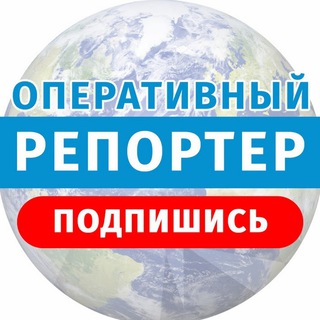 Telegram profile photo for Оперативный Репортер