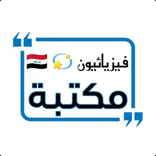 Telegram profile photo for مكتبة فيزيائيون 💫📚🇮🇶