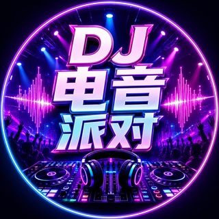 Telegram profile photo for DJ电音派对