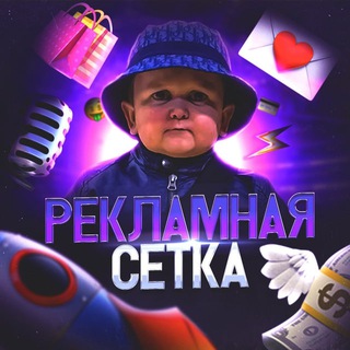 Telegram profile photo for 🚀 РЕКЛАМНАЯ СЕТКА