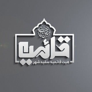 Telegram profile photo for هیئت قائمیه سفیدشهر