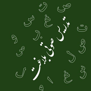 Telegram profile photo for القَنَاةُ التَّعلِيمِيَةالصَوتِيَةِ في عُلُومِ البِلاغَة