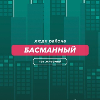 Telegram group profile photo for Басманный | чат района