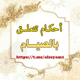 Telegram profile photo for أحكام تتعلق بالصيام