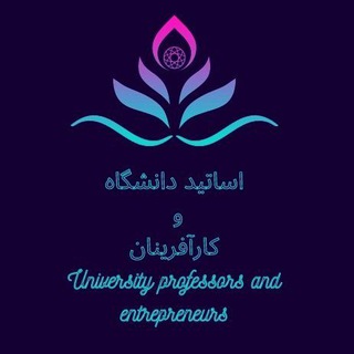 Telegram profile photo for فرصت های شغلی اساتید دانشگاه و کارآفرینان