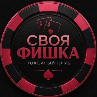Telegram profile photo for Poker ♠️"Своя Фишка"♣️Волжский
