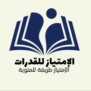 Telegram profile photo for الإمتياز للقدرات