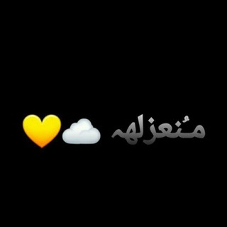 Telegram profile photo for مـُنعزلهہ ☁💛