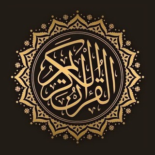 Telegram profile photo for القرآن الكريم