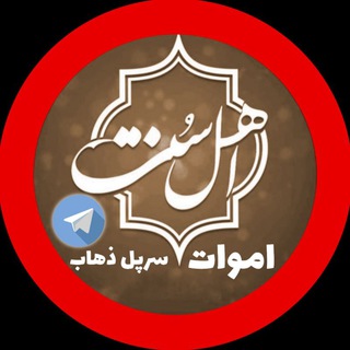 Telegram profile photo for اموات اهل سنت سرپل ذهاب