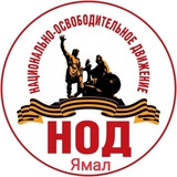 Telegram profile photo for НОД Ямал