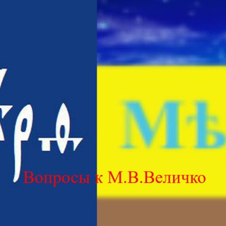 Telegram group profile photo for Вопросы к М.В.Величко