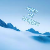 Telegram profile photo for Небо - не предел