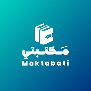 Telegram profile photo for مكتبتي ℡ | 📚