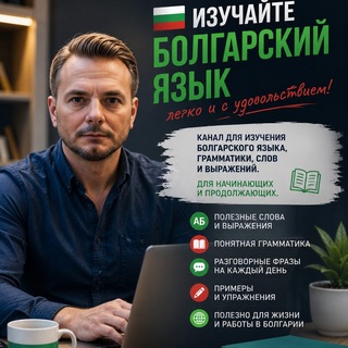 Telegram profile photo for Болгарский язык