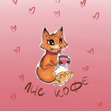 Telegram profile photo for Лис кофе