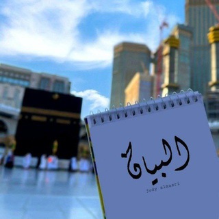Telegram profile photo for البَيان ||•🌿