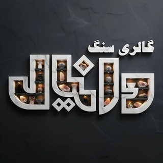 Telegram profile photo for گالری سنگ دانیال