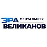 Telegram profile photo for Эра Ментальных Великанов