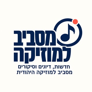 Telegram profile photo for חדשות דייונים וסיקורים מסביב למוזיקה היהודית